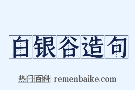 白银谷造句是什么意思的图片